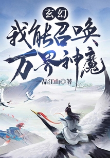 玄幻：我能召喚萬界神魔