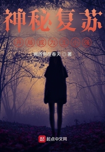 神秘复苏：开局成为王小强 cover