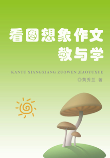 看圖想象作文教與學