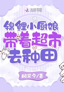 錦鯉小廚娘：帶著超市去種田
