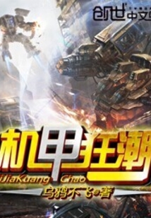 機甲狂潮