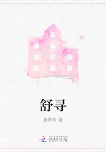 舒尋