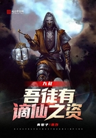 九叔:吾徒有谪仙之资在线阅读