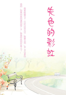 失色的彩虹
