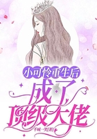 小可憐重生后成了頂級大佬在線閱讀