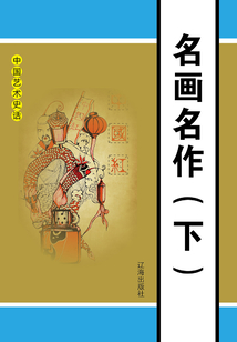 中國藝術(shù)史話:名畫名作(下冊)