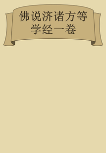 佛說濟諸方等學經一卷