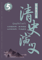 蔡东藩历史小说:清史演义(5)在线阅读
