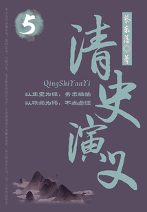 蔡東藩歷史小說:清史演義(5)