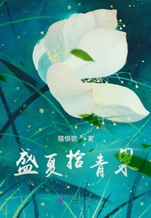 盛夏拾青果