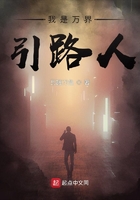 我是萬界引路人在線閱讀