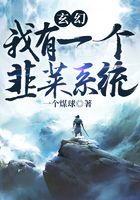 玄幻：我有一個韭菜系統(tǒng)在線閱讀
