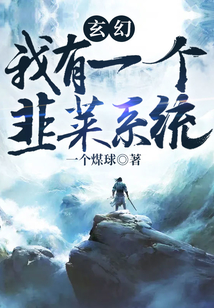 玄幻：我有一個韭菜系統