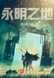 永明之地