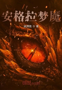 安格拉夢魘