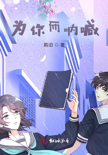 為你而吶喊