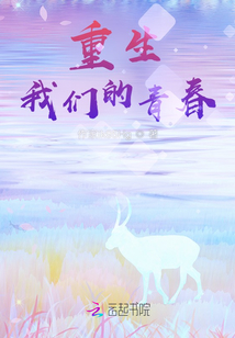 重生，我們的青春