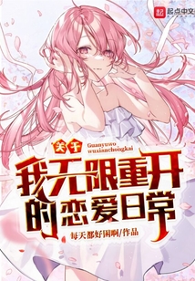 關于我無限重開的戀愛日常