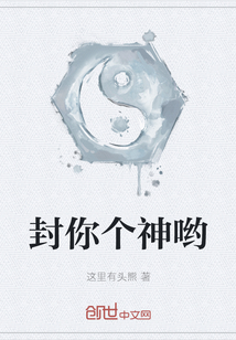 封你個神喲