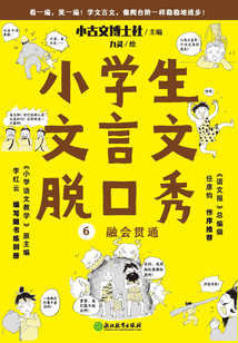 小學生文言文脫口秀6