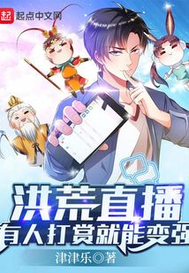 洪荒直播，有人打赏就能变强在线阅读