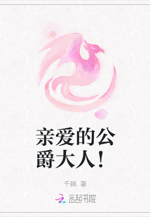 親愛的公爵大人！