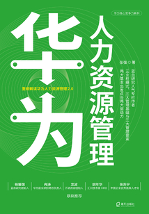 華為人力資源管理