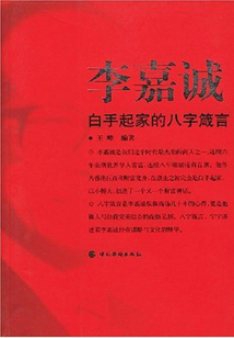 李嘉誠白手起家的八字箴言