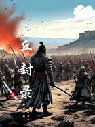 丘封录:浮生谣在线阅读