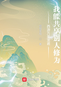 西游万圣龙君：我能共享别人修为