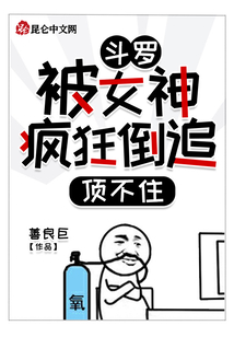 斗羅：被女神瘋狂倒追，頂不住