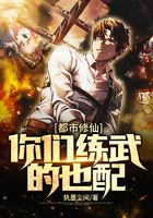 都市修仙，你們練武的也配在線閱讀