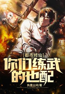 都市修仙，你們練武的也配