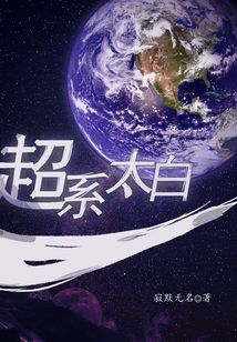 超系太白