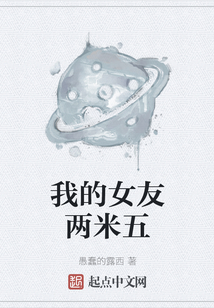 我的女友兩米五