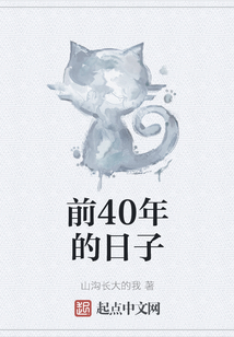 前40年的日子