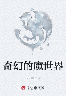 奇幻的魔世界