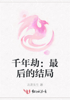 千年劫：最后的結局在線閱讀