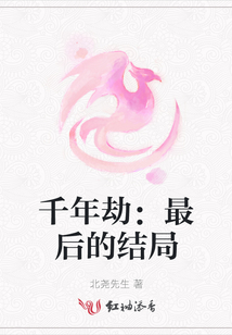 千年劫：最后的結(jié)局