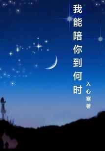 我能陪你到何時