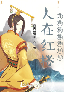 人在紅樓，開局倭寇送經驗