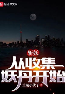 斩妖:从收集妖丹开始 cover
