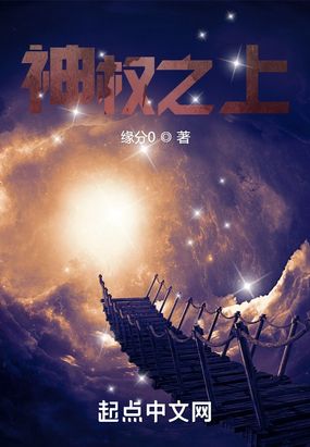 神权之上在线阅读