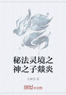 秘法靈境之神之子燚炎