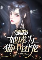 重生后她成为猫中团宠