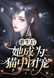 重生后她成為貓中團(tuán)寵