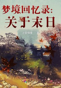 夢境回憶錄：關于末日