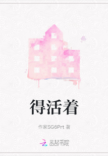 得活著