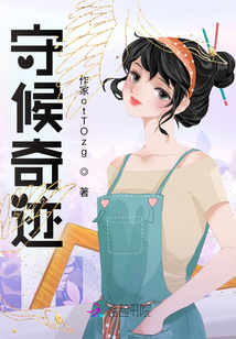 守候奇跡