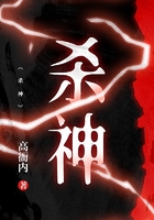 殺神在線閱讀